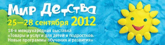 Выставка Мир Детства 2012 Выставка Мир Детства 2012
