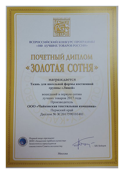 Ткани для школьной формы «Чайковского текстиля» вошли в «100 лучших товаров России»
