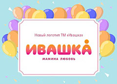 «Ивашка» поменял логотип и размерную линейку