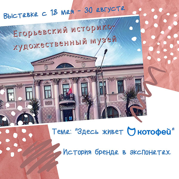 Историю бренда «Котофей» представили в городском музее